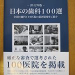 「日本の歯科１００選」に掲載されました